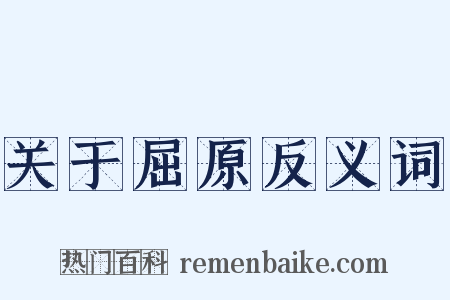 关于屈原反义词是什么意思的图片